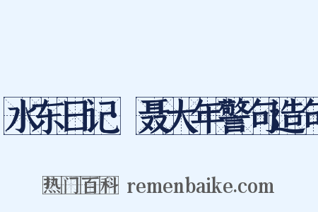 水东日记·聂大年警句造句是什么意思的图片